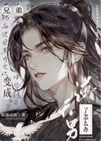 �ֵܱ������������ô��