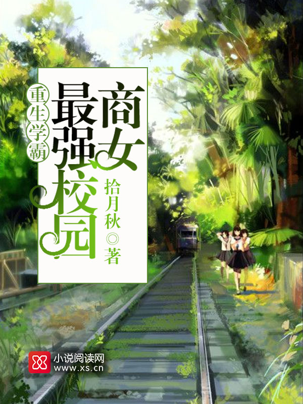 ����ѧ�ԣ���ǿУ԰��Ů