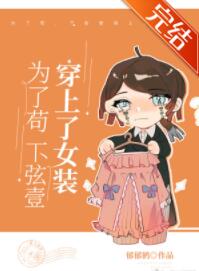 [����]Ϊ�˹�������Ҽ������Ůװ